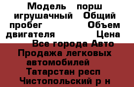  › Модель ­ порш игрушачный › Общий пробег ­ 233 333 › Объем двигателя ­ 45 555 › Цена ­ 100 - Все города Авто » Продажа легковых автомобилей   . Татарстан респ.,Чистопольский р-н